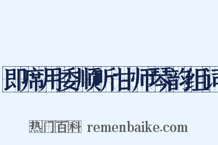 即席用委顺听甘师琴韵组词是什么意思的图片